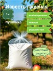 Известь гашеная(пушонка) 10012